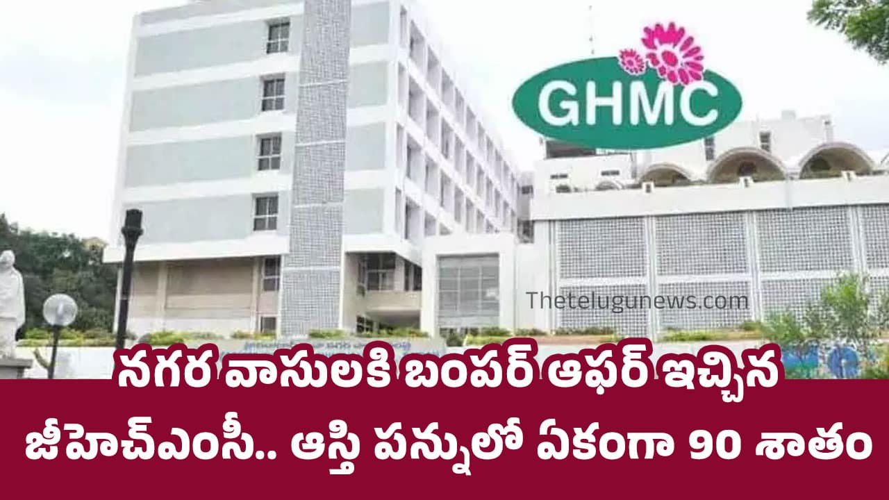 GHMC Property Tax : న‌గ‌ర వాసుల‌కి బంప‌ర్ ఆఫ‌ర్ ఇచ్చిన‌ జీహెచ్ఎంసీ.. ఆస్తి ప‌న్నులో ఏకంగా 90 శాతం డిస్కౌంట్..!