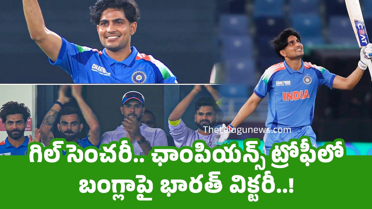 India vs Bangladesh : గిల్ సెంచ‌రీ.. ఛాంపియ‌న్స్ ట్రోఫీలో బంగ్లాపై భార‌త్ విక్ట‌రీ..!