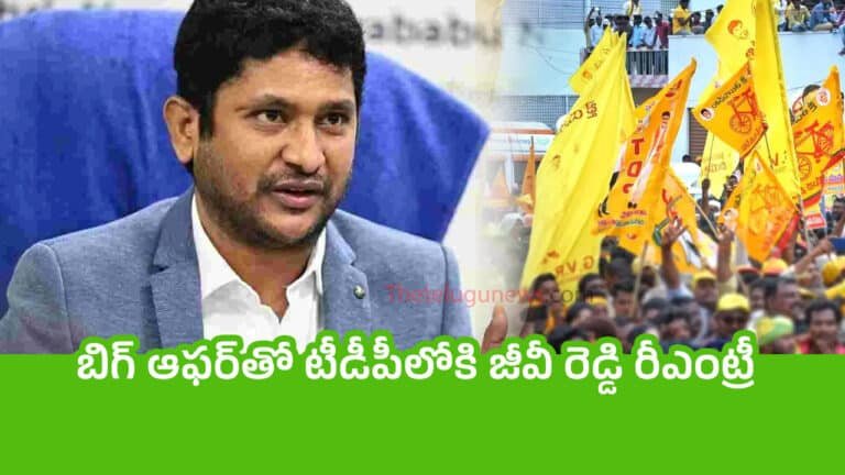 GV Reddy : బిగ్ ఆఫ‌ర్‌తో టీడీపీలోకి జీవీ రెడ్డి రీఎంట్రీ ?