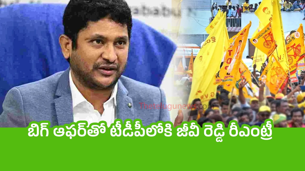 GV Reddy బిగ్ ఆఫ‌ర్‌తో టీడీపీలోకి జీవీ రెడ్డి రీఎంట్రీ