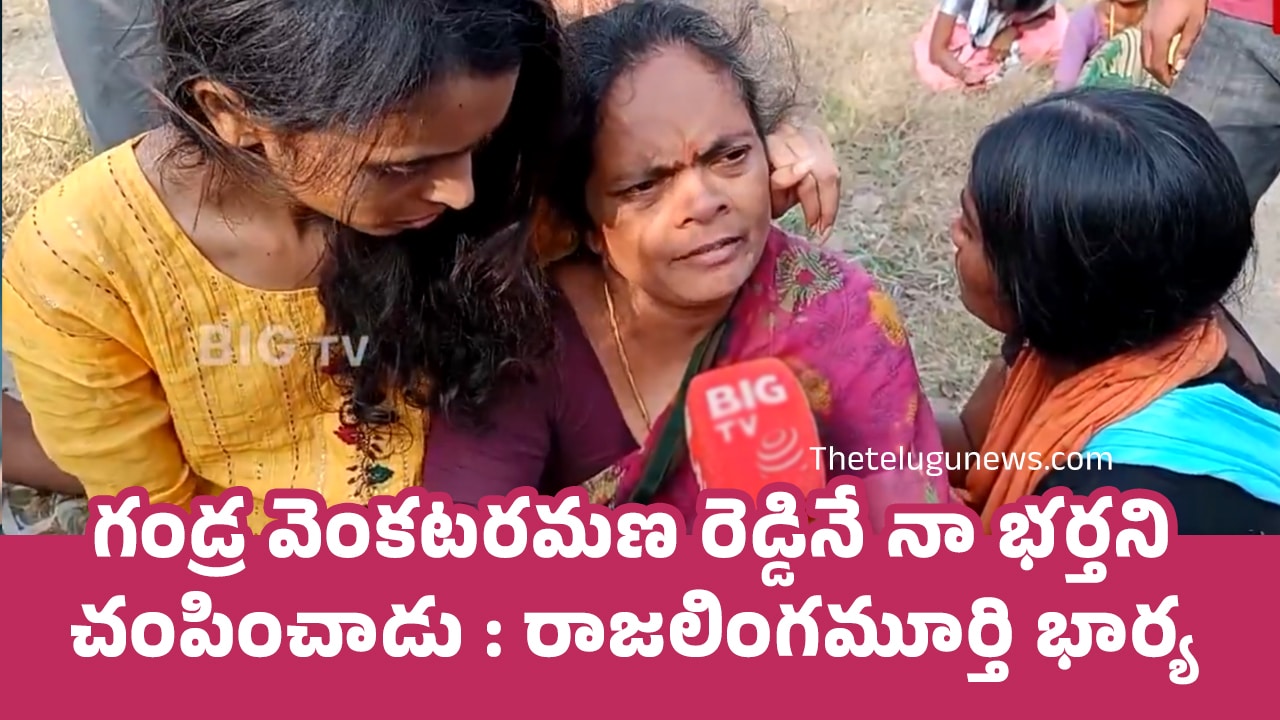 Gandra Venkataramana Reddy : గండ్ర వెంకటరమణ రెడ్డినే నా భర్తని చంపించాడు : రాజలింగమూర్తి భార్య