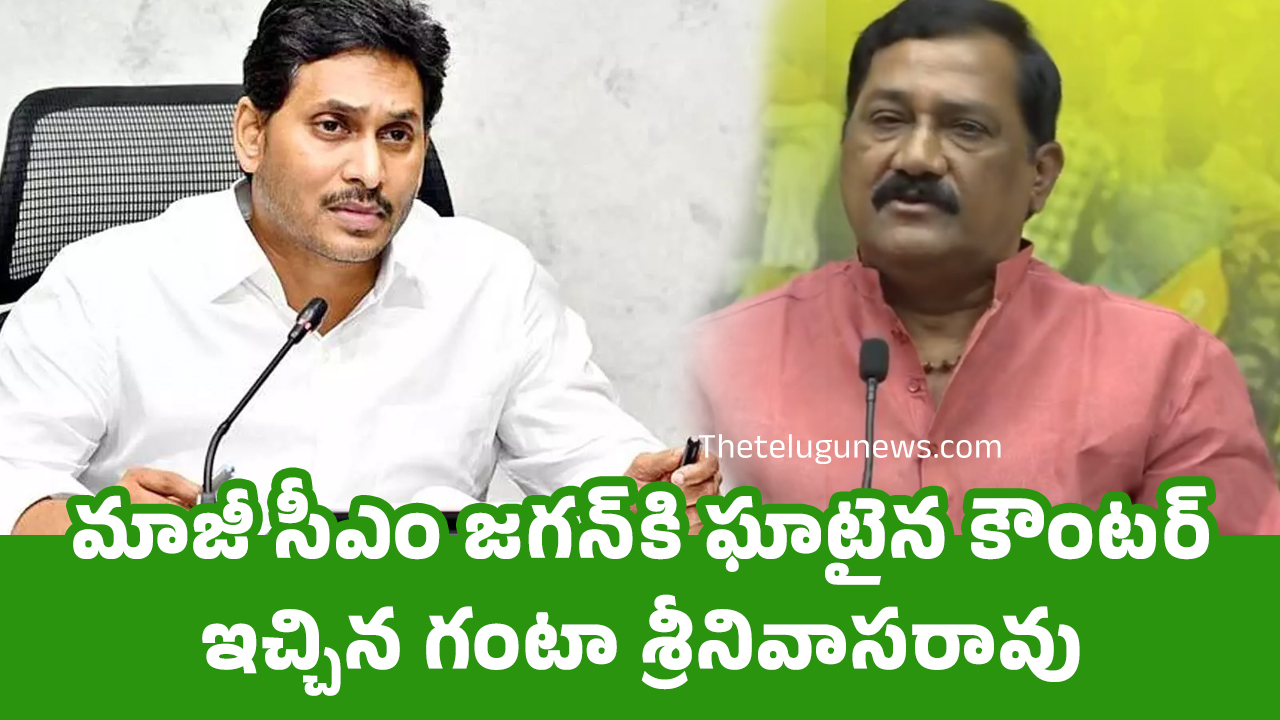 Ganta Srinivasa Rao మాజీ సీఎం జ‌గ‌న్‌కి ఘాటైన కౌంట‌ర్ ఇచ్చిన గంటా శ్రీనివాస‌రావు