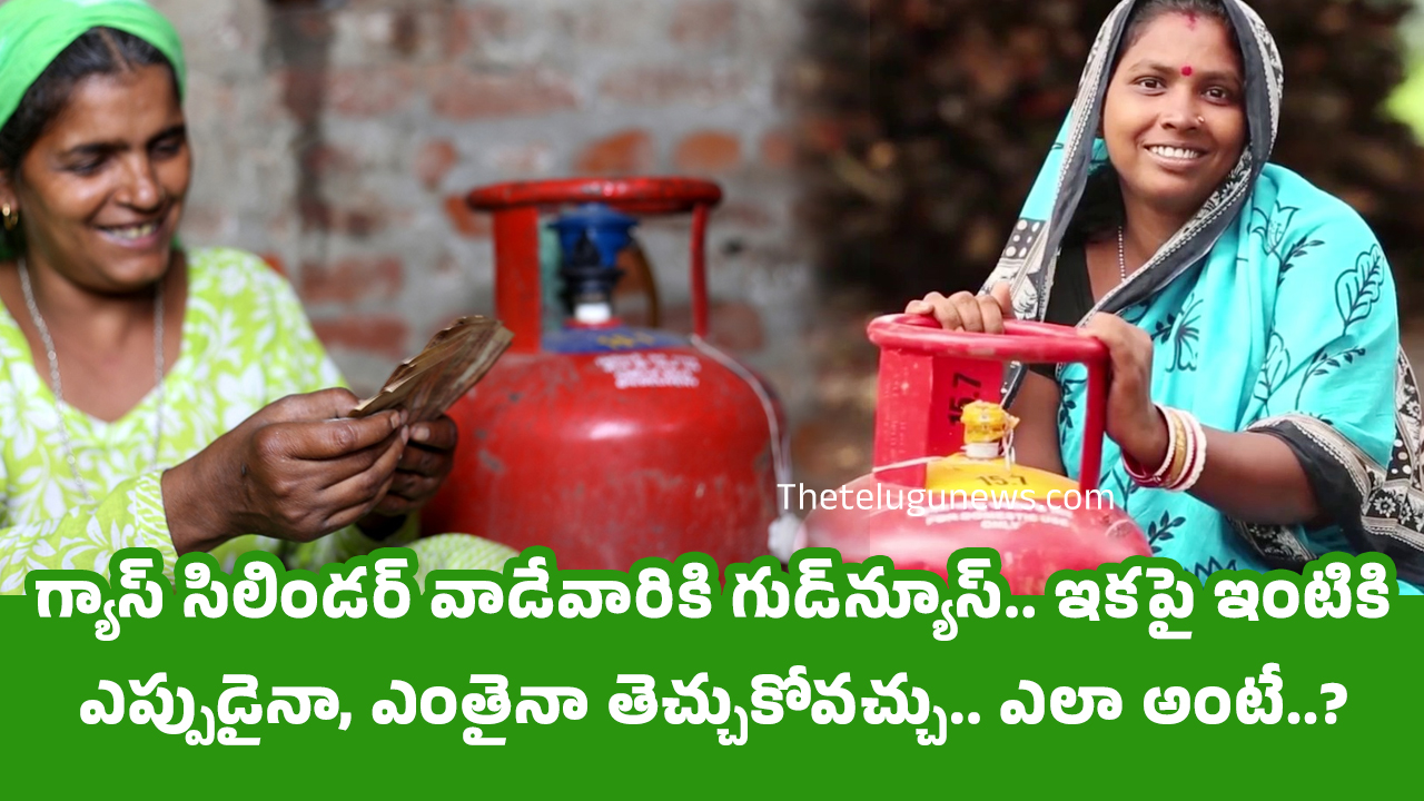 LPG Gas గ్యాస్ సిలిండ‌ర్ వాడేవారికి గుడ్‌న్యూస్‌ ఇక‌పై ఇంటికి ఎప్పుడైనా ఎంతైనా తెచ్చుకోవ‌చ్చు ఎలా అంటే