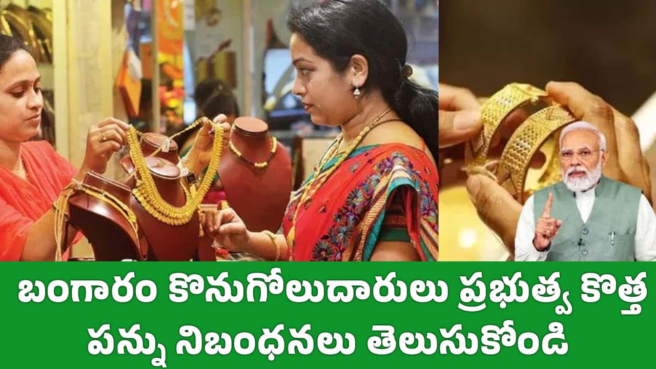 Gold బంగారం కొనుగోలుదారులు ప్ర‌భుత్వ కొత్త ప‌న్ను నిబంధ‌న‌లు తెలుసుకోండి