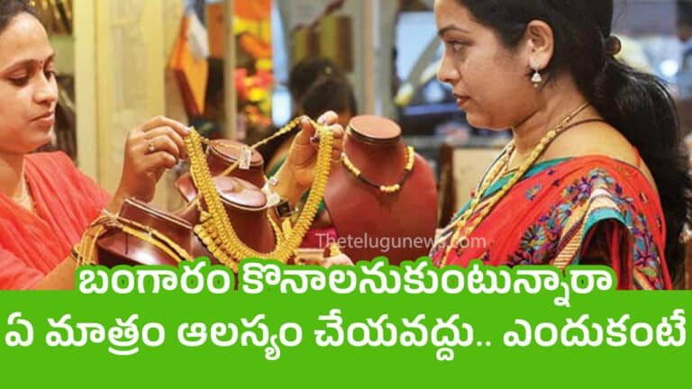 Gold Prices : బంగారం కొనాల‌నుకుంటున్నారా.. ఏ మాత్రం ఆల‌స్యం చేయ‌వ‌ద్దు.. ఎందుకంటే..!