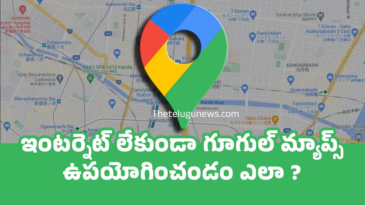 Google Maps : ఇంటర్నెట్ లేకుండా గూగుల్ మ్యాప్స్ ఉపయోగించండం ఎలా ?