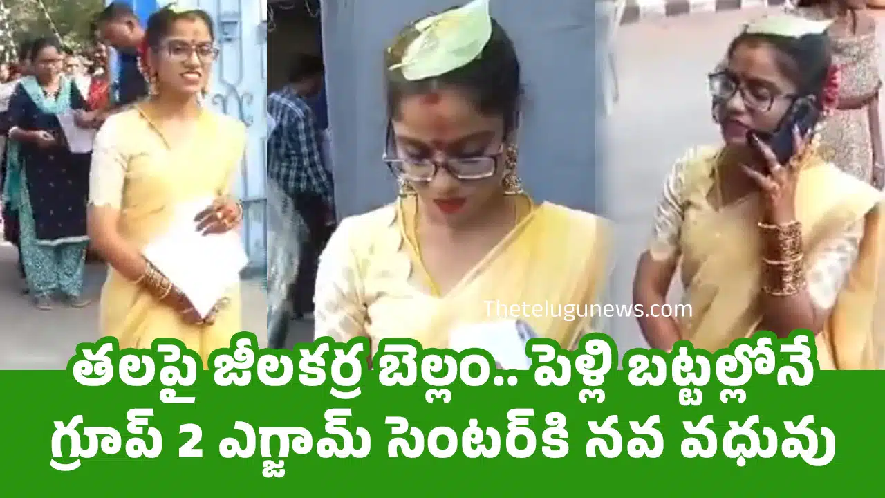 Group 2 Exam Center : త‌ల‌పై జీల‌క‌ర్ర బెల్లం.. పెళ్లి బ‌ట్ట‌ల్లోనే గ్రూప్ 2 ఎగ్జామ్ సెంట‌ర్‌కి న‌వ వ‌ధువు