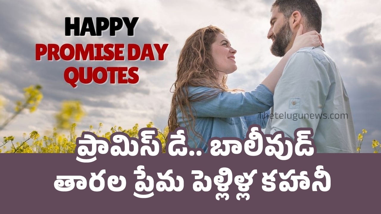 Heartfelt Promise Day ప్రామిస్ డే బాలీవుడ్ తార‌ల ప్రేమ పెళ్లిళ్ల క‌హానీ