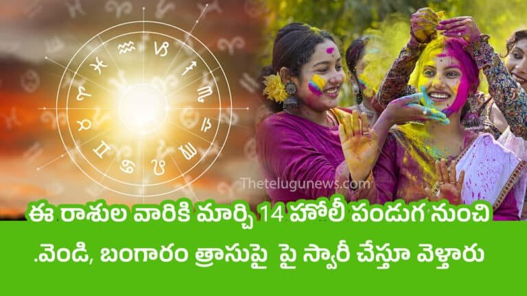 Zodiac Signs : ఈ రాశుల వారికి మార్చి 14 హోలీ పండుగ నుంచి వెండి, బంగారం త్రాసుపై  పై స్వారీ చేస్తూ వెళ్తారు… తిరుగు లేదు ఇక…
