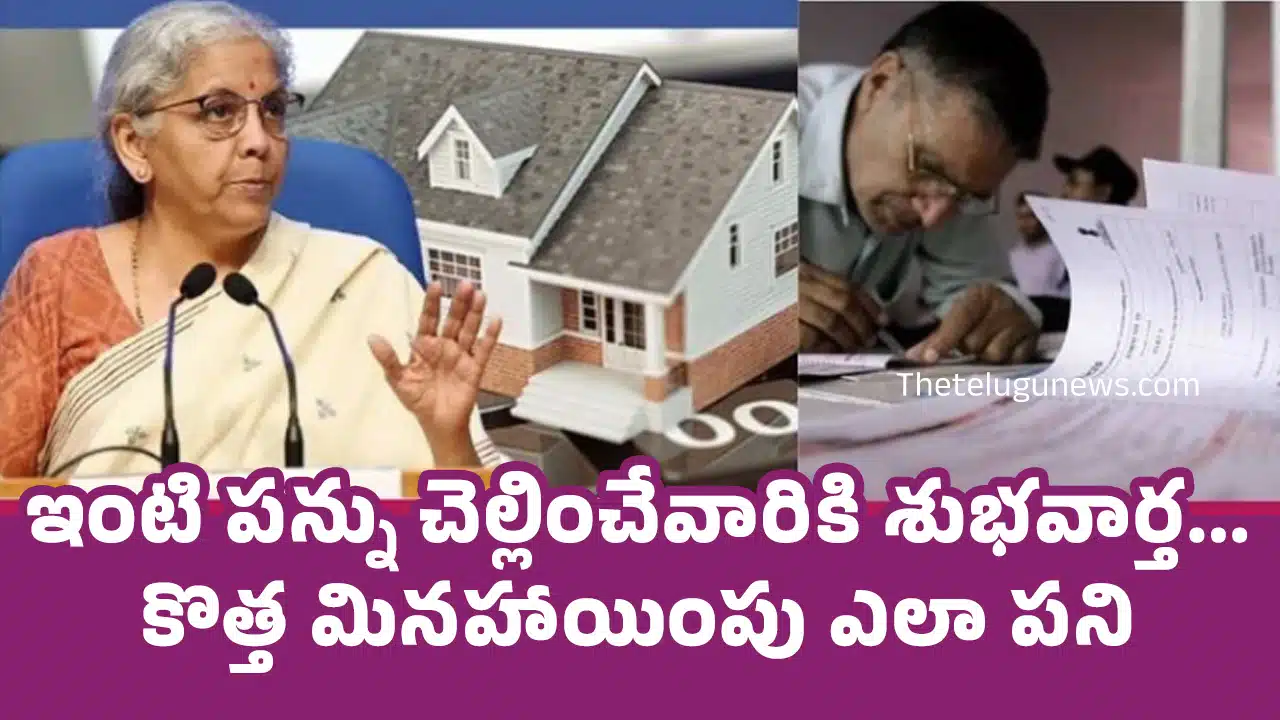 House Tax : ఇంటి ప‌న్ను చెల్లించేవారికి శుభ‌వార్త‌... కొత్త మిన‌హాయింపు ఎలా ప‌ని చేస్తుందంటే...!