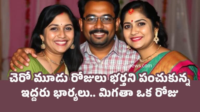 Husbands : చెరో మూడు రోజులు భ‌ర్త‌ని పంచుకున్న ఇద్ద‌రు భార్య‌లు.. మిగ‌తా ఒక రోజు..!