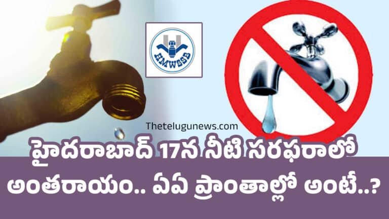 Hyderabad : హైదరాబాద్ 17న నీటి సరఫరాలో అంతరాయం.. ఏఏ ప్రాంతాల్లో అంటే..?