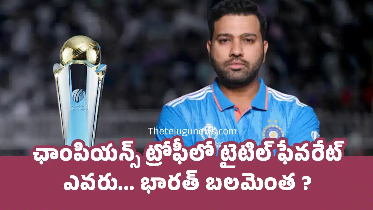 ICC Champions Trophy : ఛాంపియ‌న్స్ ట్రోఫీలో టైటిల్ ఫేవ‌రేట్ ఎవ‌రు... భార‌త్ బ‌ల‌మెంత‌ ?