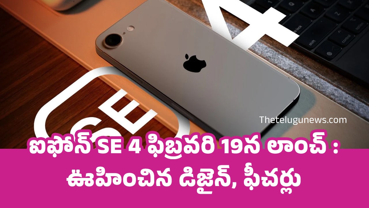 IPhone SE 4 : ఐఫోన్ SE 4 ఫిబ్రవరి 19న లాంచ్ : ఊహించిన డిజైన్, ఫీచర్లు