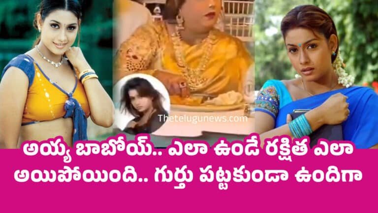 Idiot Heroine Rakshita : అయ్య బాబోయ్.. ఎలా ఉండే ర‌క్షిత ఎలా అయిపోయింది.. గుర్తు ప‌ట్ట‌కుండా ఉందిగా..!