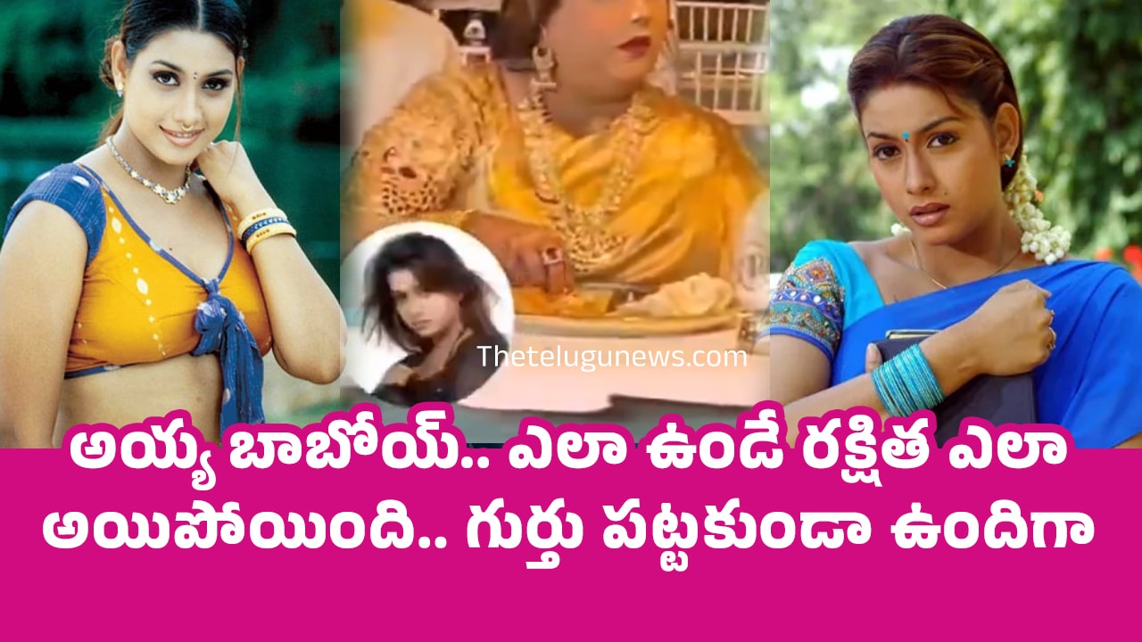 Idiot Heroine Rakshita : అయ్య బాబోయ్.. ఎలా ఉండే ర‌క్షిత ఎలా అయిపోయింది.. గుర్తు ప‌ట్ట‌కుండా ఉందిగా..!