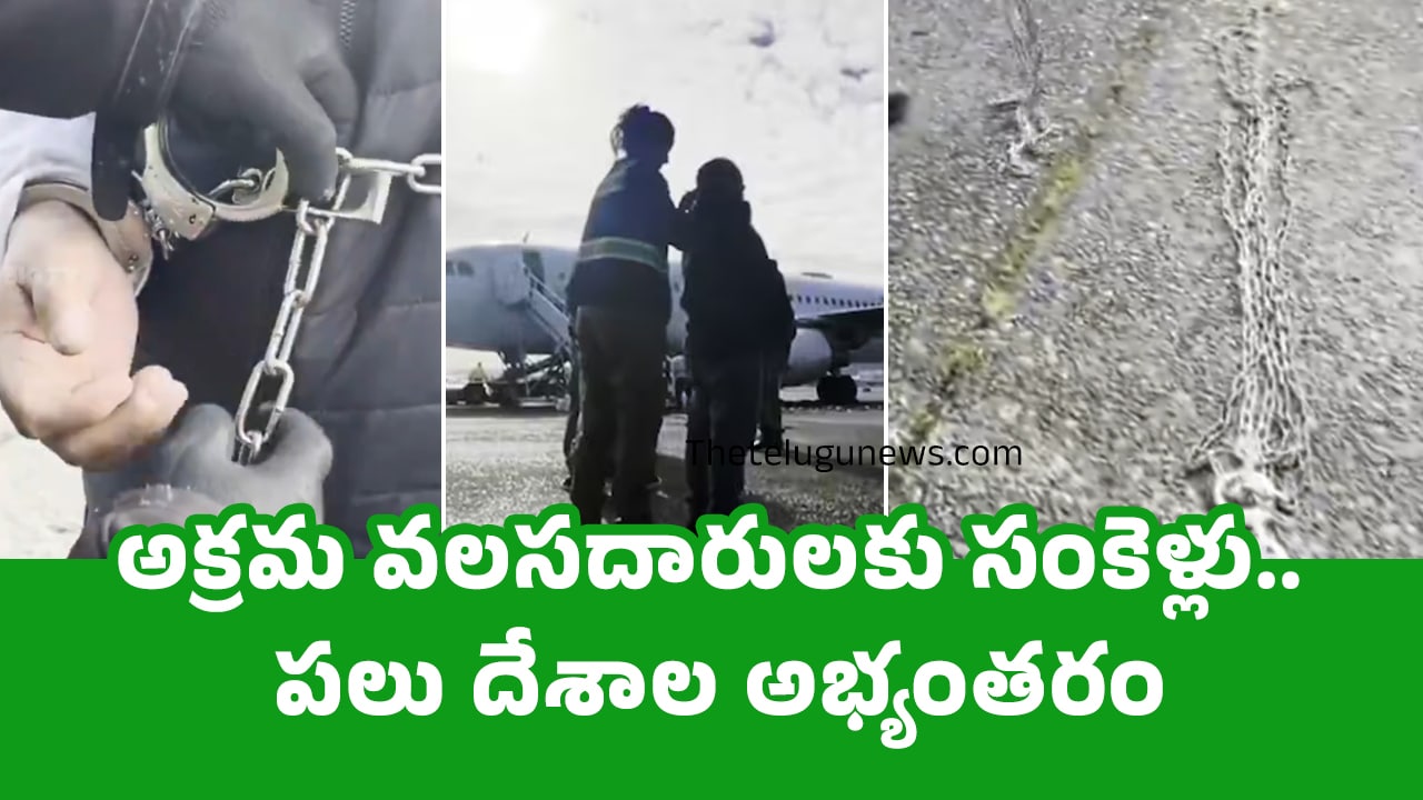 Illegal Immigrants : అక్రమ వలసదారులకు సంకెళ్లు.. పలు దేశాల అభ్యంతరం