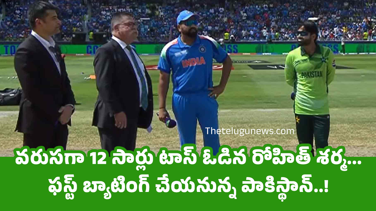 India vs Pakistan : వ‌రుస‌గా 12 సార్లు టాస్ ఓడిన రోహిత్ శ‌ర్మ‌… ఫ‌స్ట్ బ్యాటింగ్ చేయ‌నున్న పాకిస్థాన్..!