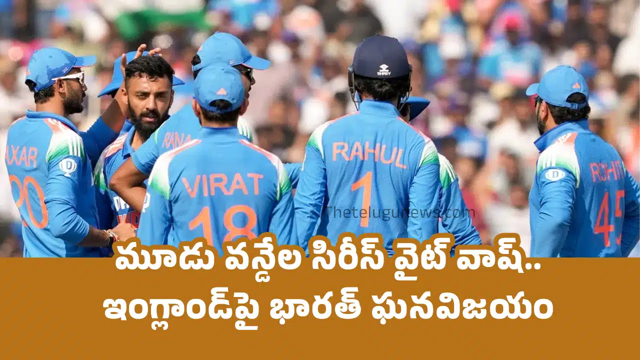 India vs England : మూడు వ‌న్డేల సిరీస్ వైట్ వాష్‌.. ఇంగ్లాండ్‌పై భార‌త్ ఘ‌న‌విజ‌యం..!