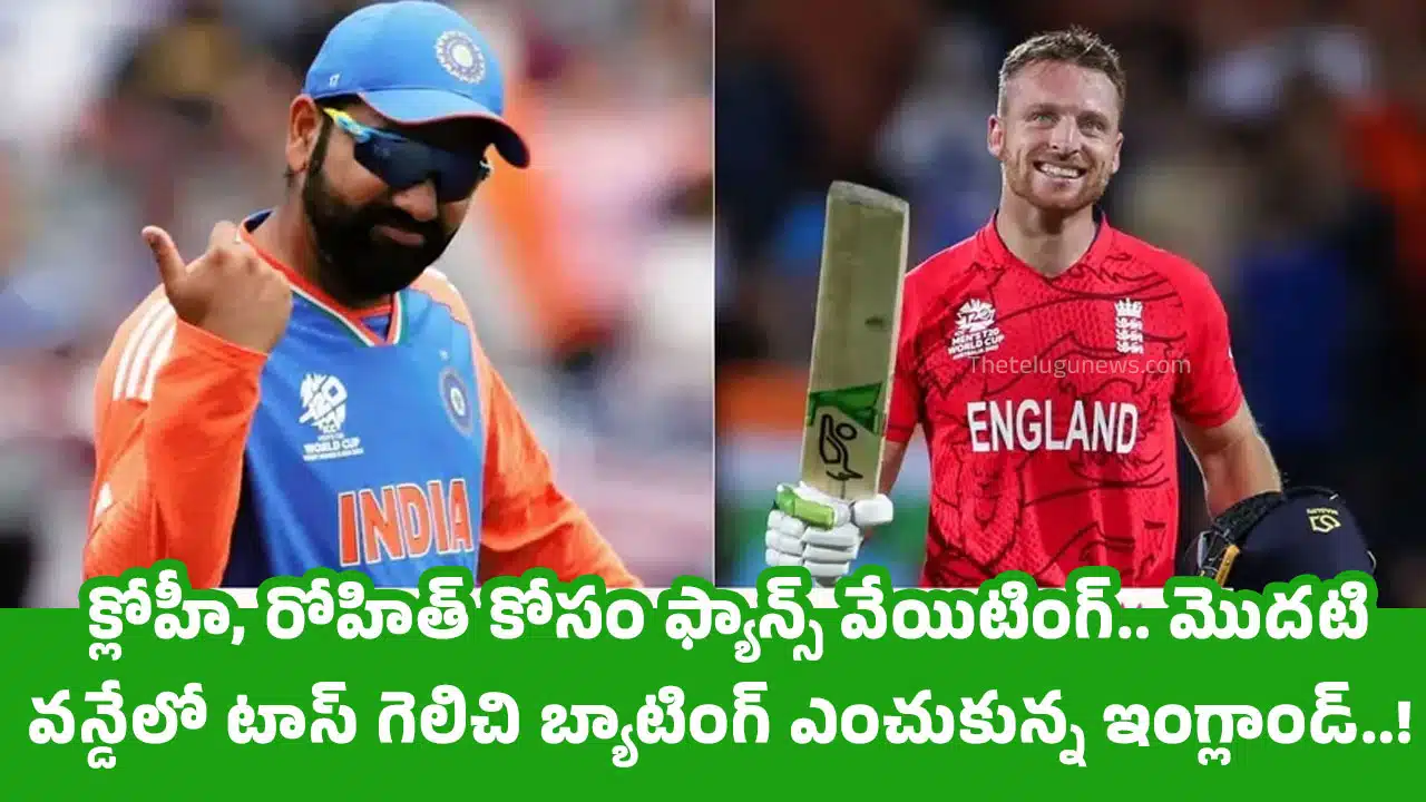 India vs England : క్లోహీ, రోహిత్ కోసం ఫ్యాన్స్ వేయిటింగ్‌.. మొద‌టి వ‌న్డేలో టాస్ గెలిచి బ్యాటింగ్ ఎంచుకున్న ఇంగ్లాండ్‌..!