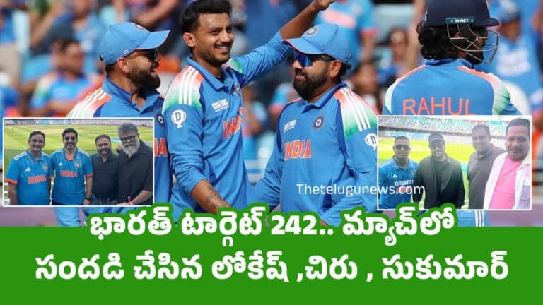 India vs Pakistan : భార‌త్ టార్గెట్ 242.. మ్యాచ్‌లో సంద‌డి చేసిన లోకేష్‌ ,చిరు , సుకుమార్..!