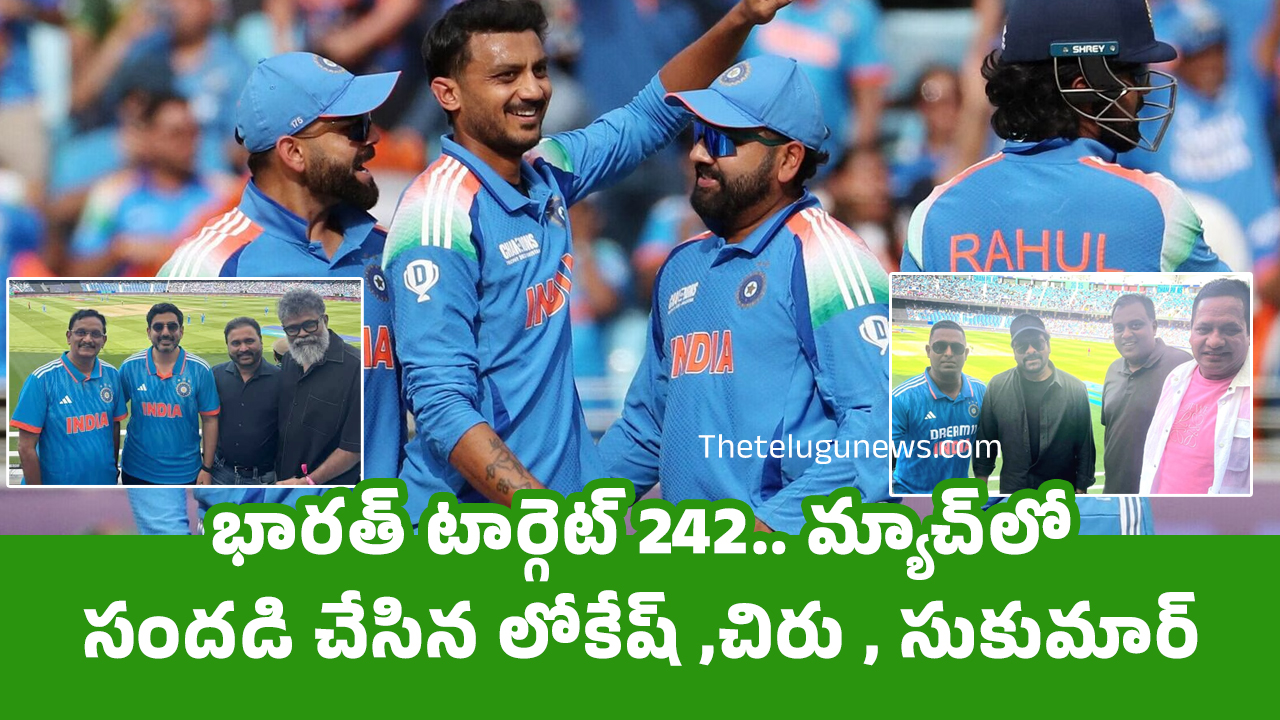 India vs Pakistan : భార‌త్ టార్గెట్ 242.. మ్యాచ్‌లో సంద‌డి చేసిన లోకేష్‌ ,చిరు , సుకుమార్..!