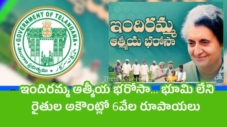 Indiramma Athmeeya Bharosa : ఇందిర‌మ్మ ఆత్మీయ భ‌రోసా… భూమి లేని రైతుల అకౌంట్లో 6వేల రూపాయలు..!