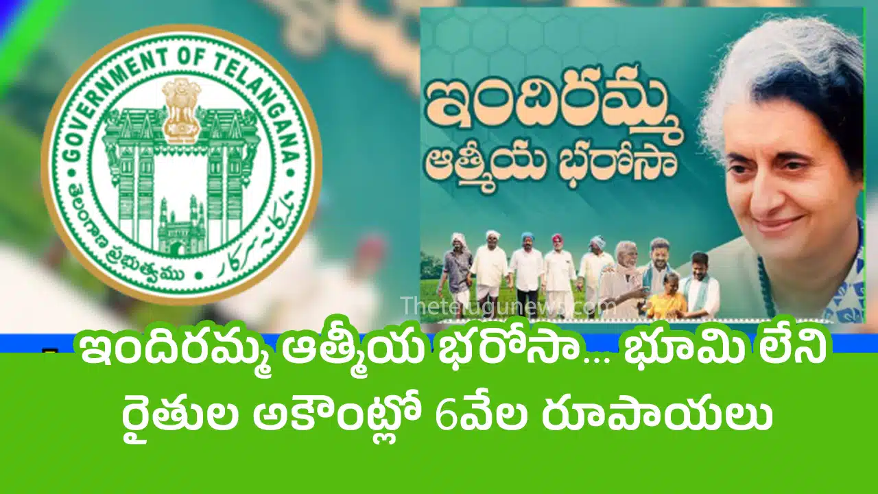 Indiramma Athmeeya Bharosa : ఇందిర‌మ్మ ఆత్మీయ భ‌రోసా... భూమి లేని రైతుల అకౌంట్లో 6వేల రూపాయలు..!