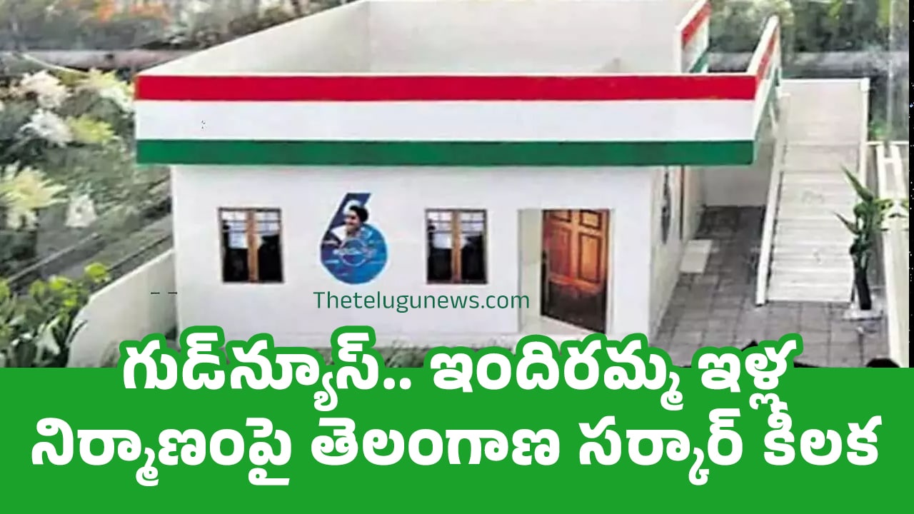 Indiramma Housing Scheme : గుడ్‌న్యూస్‌.. ఇందిరమ్మ ఇళ్ల నిర్మాణంపై తెలంగాణ స‌ర్కార్‌ కీలక ప్రకటన