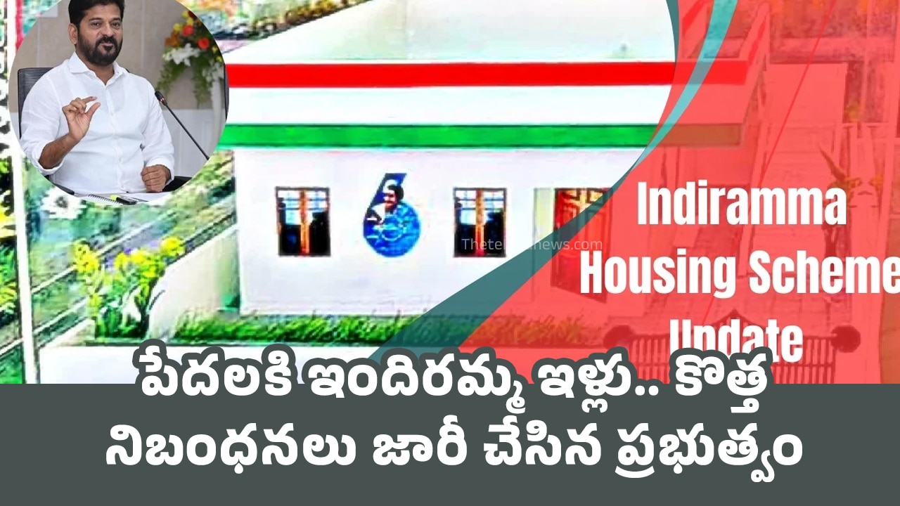 Indiramma Housing Scheme : పేద‌ల‌కి ఇందిర‌మ్మ ఇళ్లు.. కొత్త నిబంధ‌న‌లు జారీ చేసిన ప్ర‌భుత్వం