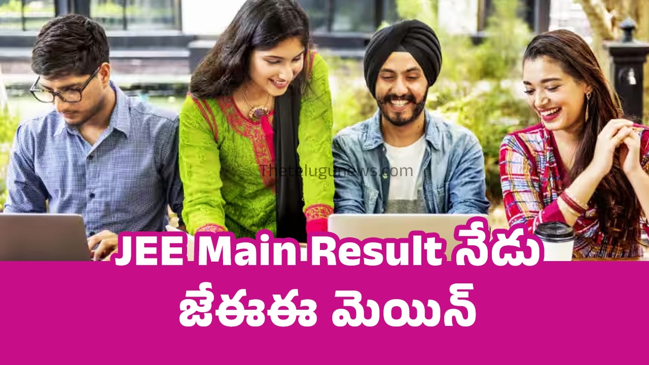 JEE Main Result : నేడు జేఈఈ మెయిన్ ఫలితాల వెల్ల‌డి ?