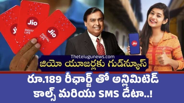 Jio : జియో వినియోగదారులకి శుభవార్త. రూ.189 రీఛార్జ్ తో అన్లిమిటెడ్ కాల్స్ మరియు SMS డేటా..!