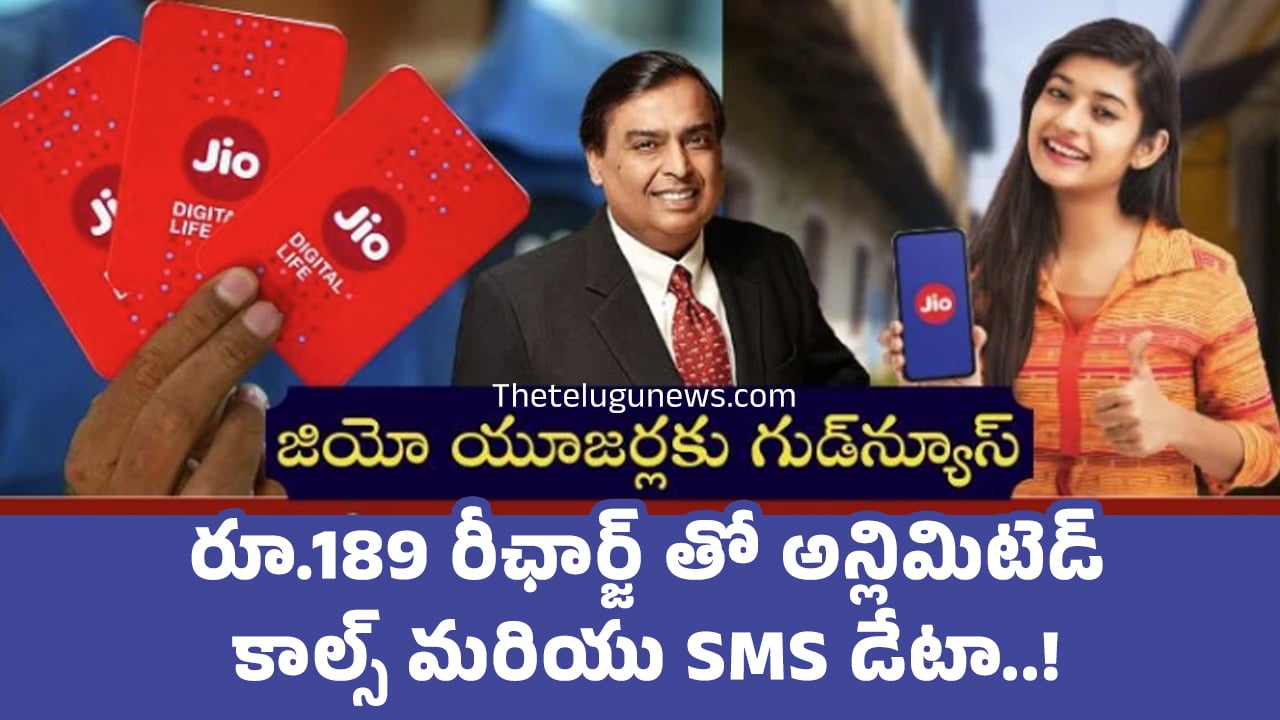 Jio జియో వినియోగదారులకి శుభవార్త రూ189 రీఛార్జ్ తో అన్లిమిటెడ్ కాల్స్ మరియు SMS డేటా