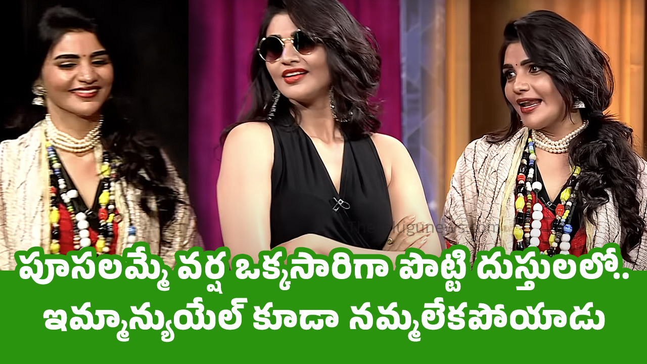 Jabardasth Varsha పూస‌ల‌మ్మే వ‌ర్ష ఒక్క‌సారిగా పొట్టి దుస్తుల‌లో ఇమ్మాన్యుయేల్ కూడా న‌మ్మ‌లేక‌పోయాడు