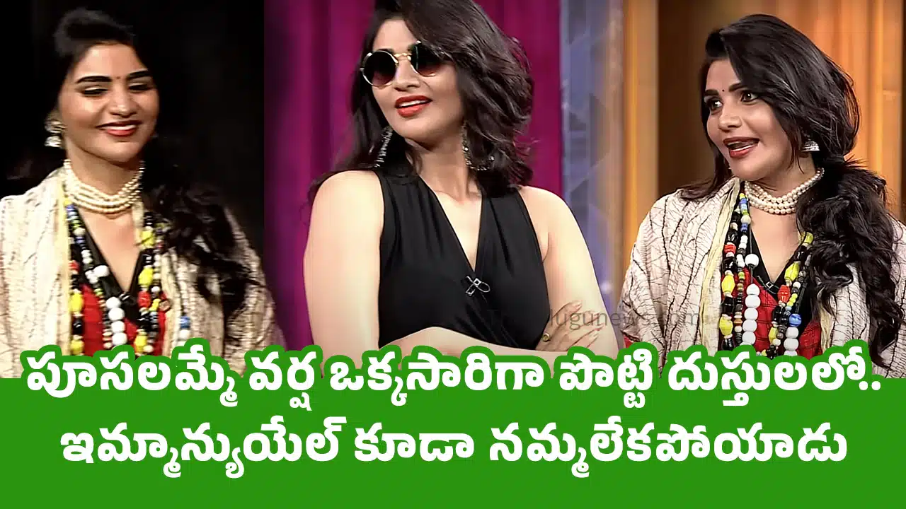 Jabardasth Varsha : పూస‌ల‌మ్మే వ‌ర్ష ఒక్క‌సారిగా పొట్టి దుస్తుల‌లో.. ఇమ్మాన్యుయేల్ కూడా న‌మ్మ‌లేక‌పోయాడు..!