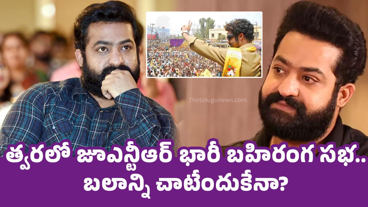 Jr NTR : త్వ‌ర‌లో జూఎన్టీఆర్‌ భారీ బ‌హిరంగ స‌భ‌.. బ‌లాన్ని చాటేందుకేనా?