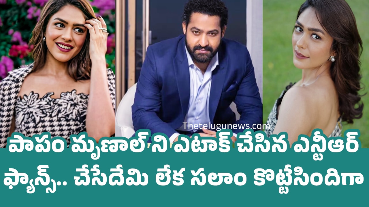 Jr NTR :  పాపం మృణాల్ ని ఎటాక్ చేసిన ఎన్టీఆర్ ఫ్యాన్స్.. చేసేదేమి లేక సలాం కొట్టేసిందిగా..!