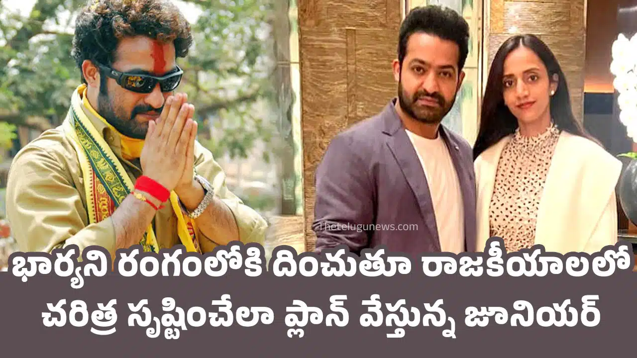 Jr Ntr : భార్య‌ని రంగంలోకి దించుతూ రాజ‌కీయాల‌లో చరిత్ర సృష్టించేలా ప్లాన్ వేస్తున్న జూనియర్ ఎన్టీఆర్