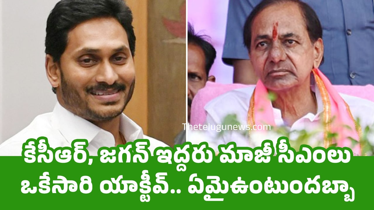 KCR And Ys Jagan : కేసీఆర్‌, జ‌గ‌న్‌ ఇద్ద‌రు మాజీ సీఎంలు ఒకేసారి యాక్టీవ్‌.. ఏమైఉంటుందబ్బా?