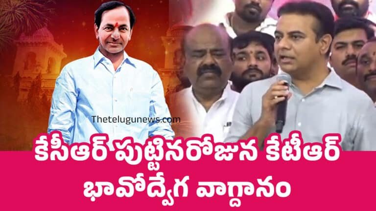 KTR : కేసీఆర్ పుట్టిన‌రోజున KCR Birthday కేటీఆర్ భావోద్వేగ వాగ్దానం