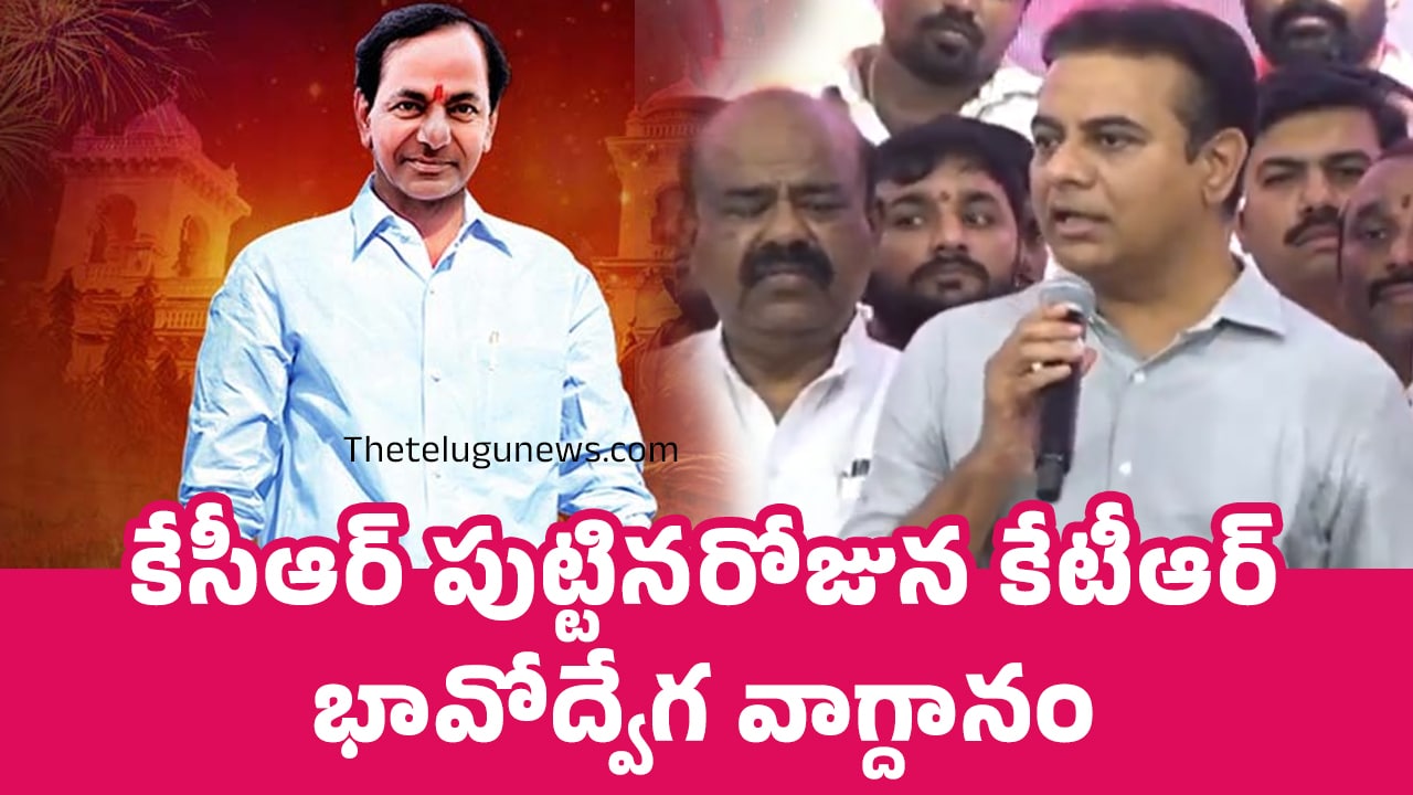 KTR కేసీఆర్ పుట్టిన‌రోజున KCR Birthday కేటీఆర్ భావోద్వేగ వాగ్దానం