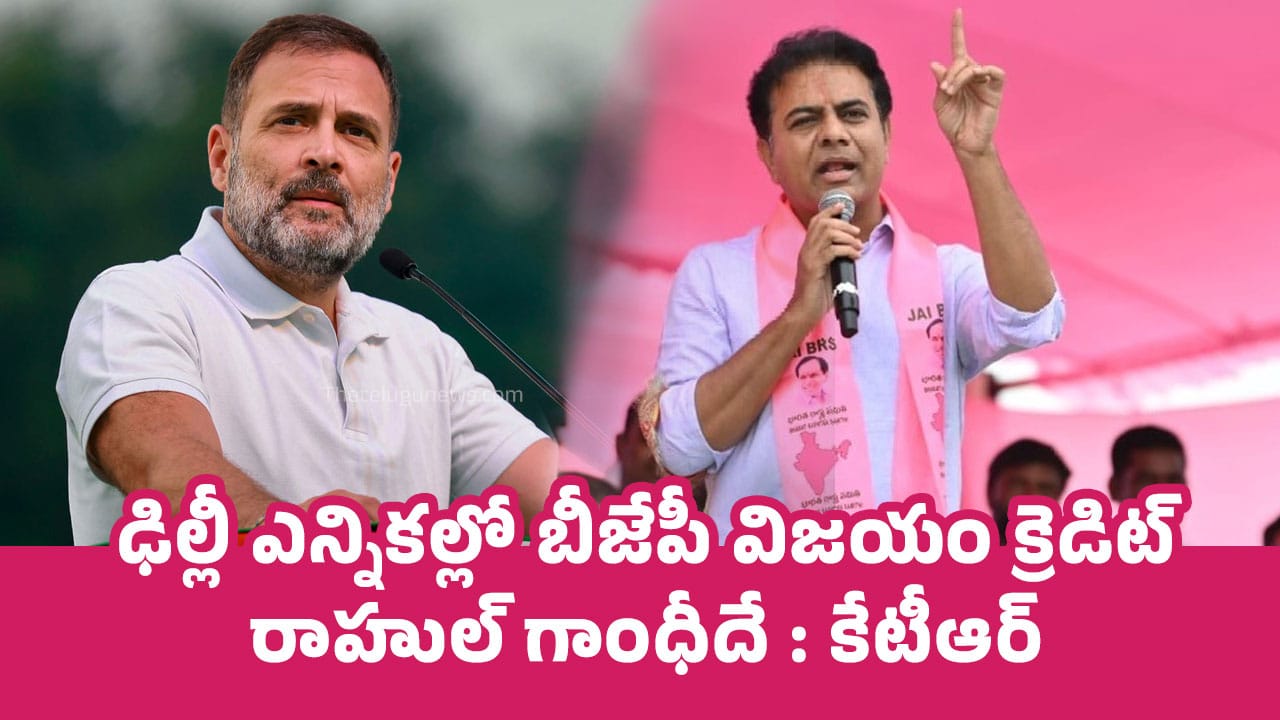 KTR : ఢిల్లీ ఎన్నికల్లో బీజేపీ విజయం క్రెడిట్‌ రాహుల్ గాంధీదే : కేటీఆర్