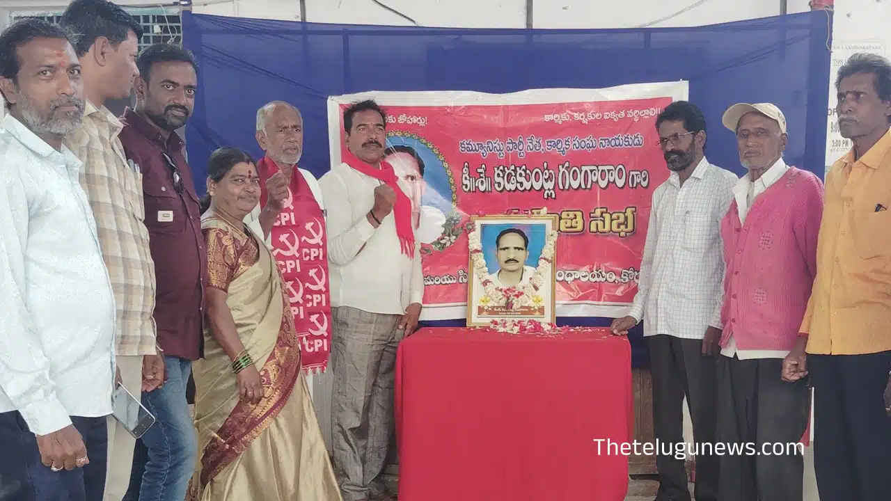 Kadakuntla Gangaram : బీడీ కార్మిక సంఘ నాయకుడు కడకుంట్ల గంగారం కి ఘన నివాళులు