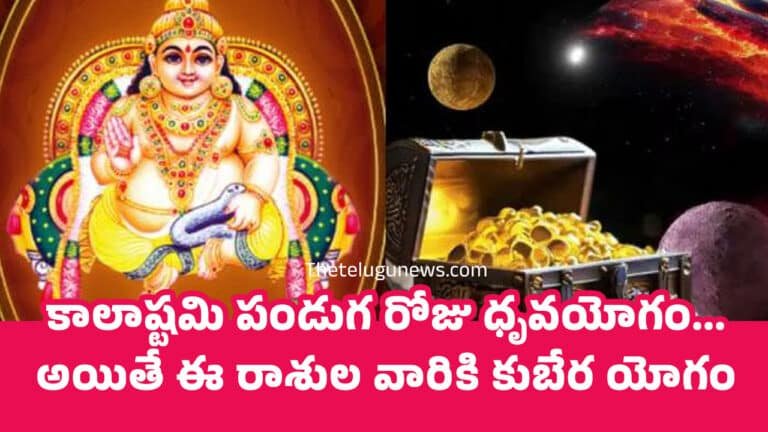 Kalashtami : కాలాష్టమి పండుగ రోజు ధృవయోగం… అయితే ఈ రాశుల వారికి కుబేర యోగం…?