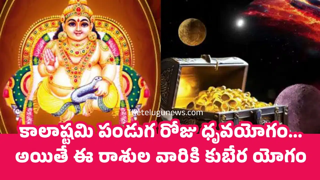 Kalashtami : కాలాష్టమి పండుగ రోజు ధృవయోగం... అయితే ఈ రాశుల వారికి కుబేర యోగం...?