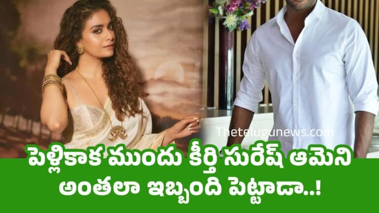 Keerthy Suresh : పెళ్లికాక ముందు కీర్తి సురేష్ ఆమెని అంత‌లా ఇబ్బంది పెట్టాడా..!