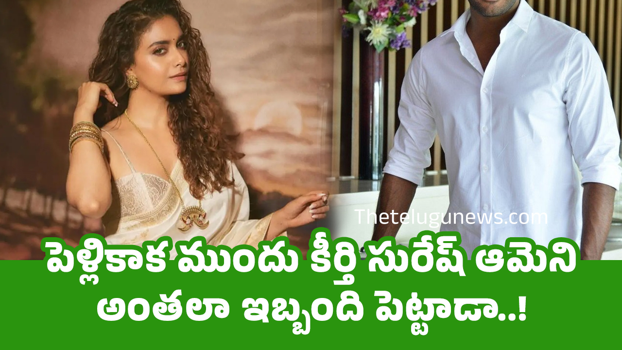 Keerthy Suresh పెళ్లికాక ముందు కీర్తి సురేష్ ఆమెని అంత‌లా ఇబ్బంది పెట్టాడా