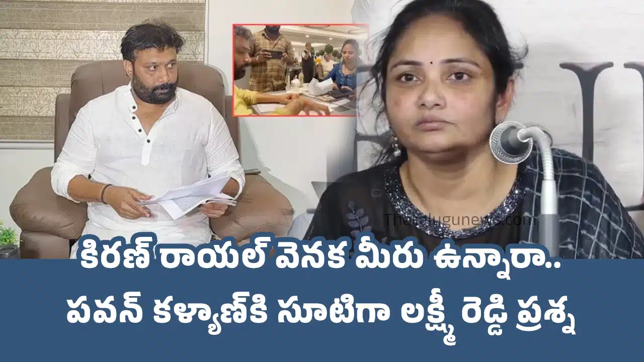 Laxmi kiran Royal : కిర‌ణ్ రాయ‌ల్ వెన‌క మీరు ఉన్నారా.. ప‌వ‌న్ క‌ళ్యాణ్‌కి సూటిగా ల‌క్ష్మీ రెడ్డి ప్ర‌శ్న‌