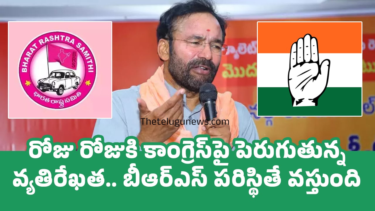 Kishan Reddy : రోజు రోజుకి కాంగ్రెస్‌పై పెరుగుతున్న వ్య‌తిరేఖ‌త‌.. బీఆర్ఎస్ ప‌రిస్థితే వ‌స్తుంది..!