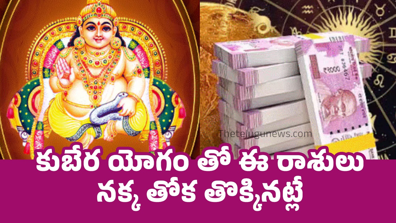 Kubera Yoga : కుబేర యోగం తో ఈ రాశులు నక్క తోక తొక్కినట్లే..!